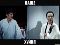 ваще хуйня