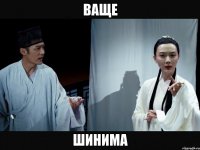 ваще шинима