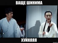 ваще шинима хуйняяя