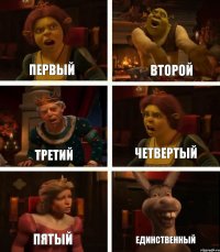 Первый Третий Пятый Второй Четвертый Единственный