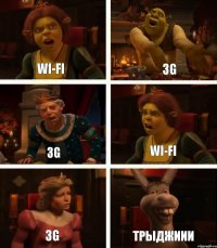 Wi-Fi 3G 3G 3G Wi-Fi ТРЫДЖИИИ