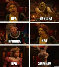 Ира Иришка Ира Иришка Ира ЗМЕЙКА!!