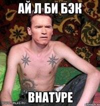 ай л би бэк внатуре