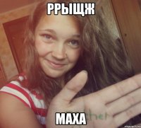 ррыщж маха