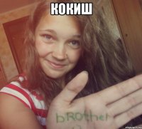 кокиш 