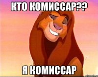 кто комиссар?? я комиссар