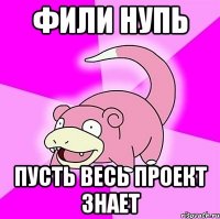 фили нупь пусть весь проект знает