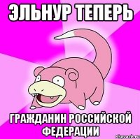 эльнур теперь гражданин российской федерации
