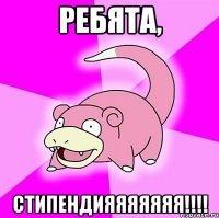 ребята, стипендияяяяяяя!!!