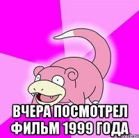  вчера посмотрел фильм 1999 года
