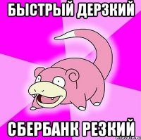 быстрый дерзкий сбербанк резкий