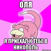 оля я приехал к тебе в никополь