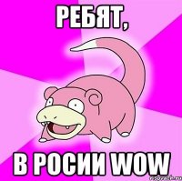 ребят, в росии wow