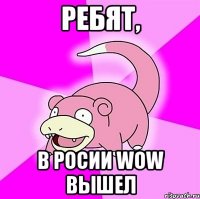 ребят, в росии wow вышел