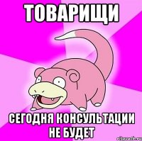 товарищи сегодня консультации не будет