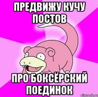 предвижу кучу постов про боксёрский поединок