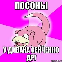 посоны у дивана сенченко др!