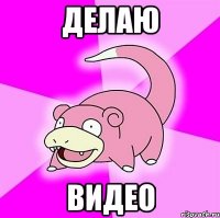 делаю видео