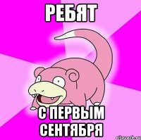 ребят с первым сентября