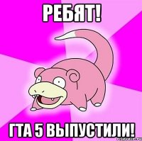 ребят! гта 5 выпустили!