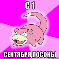 с 1 сентября,посоны