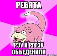 ребята рэу и ргтэу объеденили