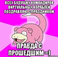 всех будущих командиров виртуальных кораблей поздравляю с праздником правда с прошедшим =)