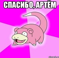спасибо, артём 