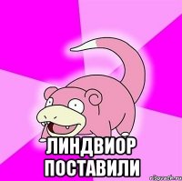  линдвиор поставили