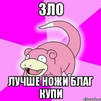 зло лучше ножи благ купи