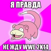 я правда не жду wwe 2k14