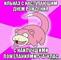 ильназ с наступающим днём рождения с наилучшими пожеланиями 5"а"клас