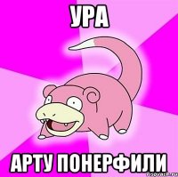 ура арту понерфили