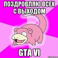 поздровляю всех с выходом gta vi