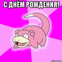 с днём рождения! 