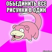 обьединить все рисунки в один 