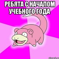 ребята с началом учебного года 