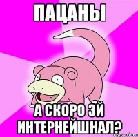 пацаны а скоро 3й интернейшнал?
