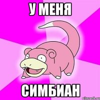 у меня симбиан