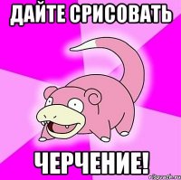 дайте срисовать черчение!