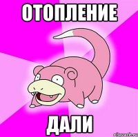 отопление дали