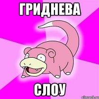 гриднева слоу
