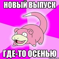 новый выпуск где-то осенью