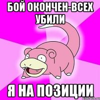 бой окончен-всех убили я на позиции