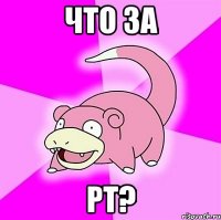 что за рт?