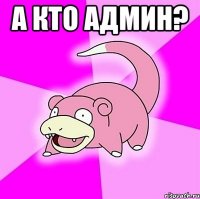 а кто админ? 
