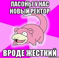 пасоны у нас новый ректор вроде жесткий
