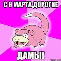 с 8 марта,дорогие дамы!