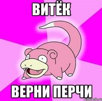 витёк верни перчи