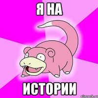 я на истории